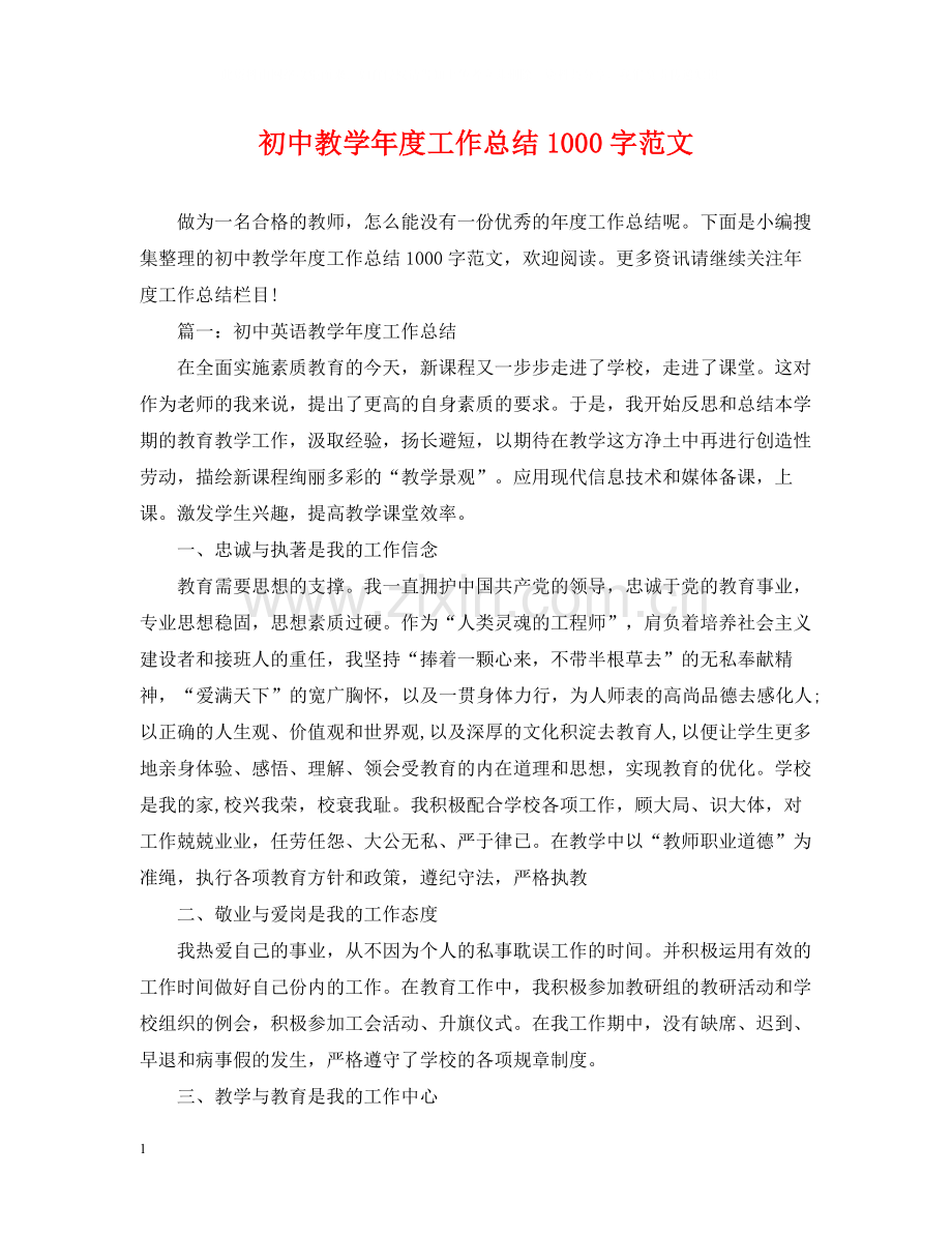 初中教学年度工作总结1000字范文.docx_第1页