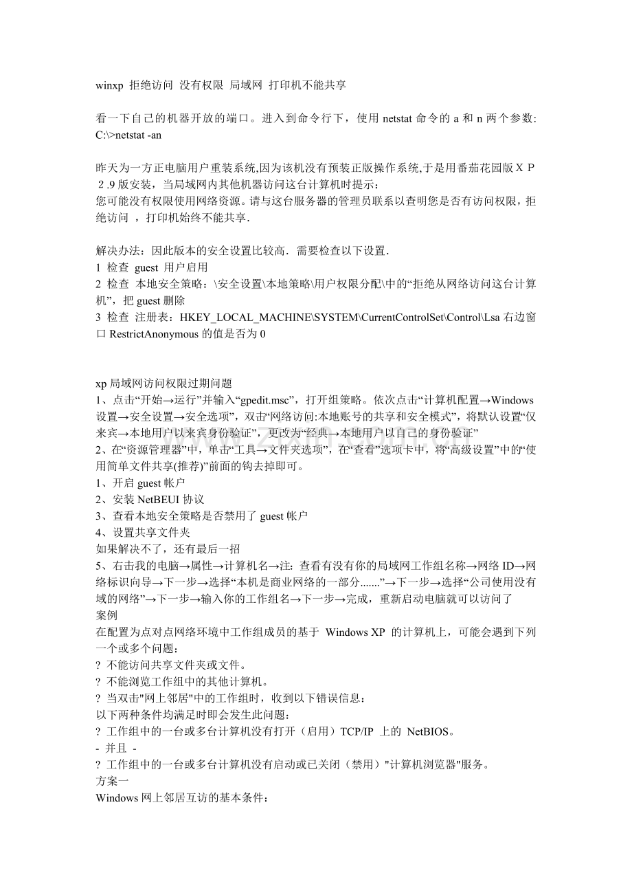 xp打印机共享没有权限访问网络资源解决方案.doc_第1页