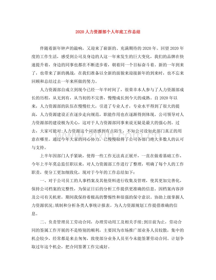 人力资源部个人年底工作总结.docx_第1页