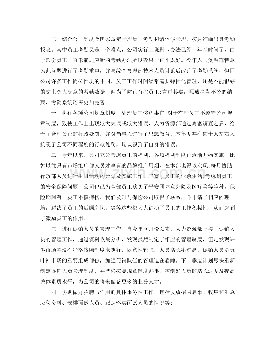 人力资源部个人年底工作总结.docx_第2页