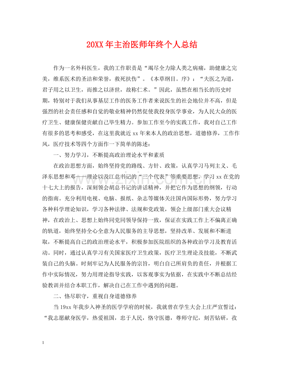 主治医师年终个人总结2.docx_第1页