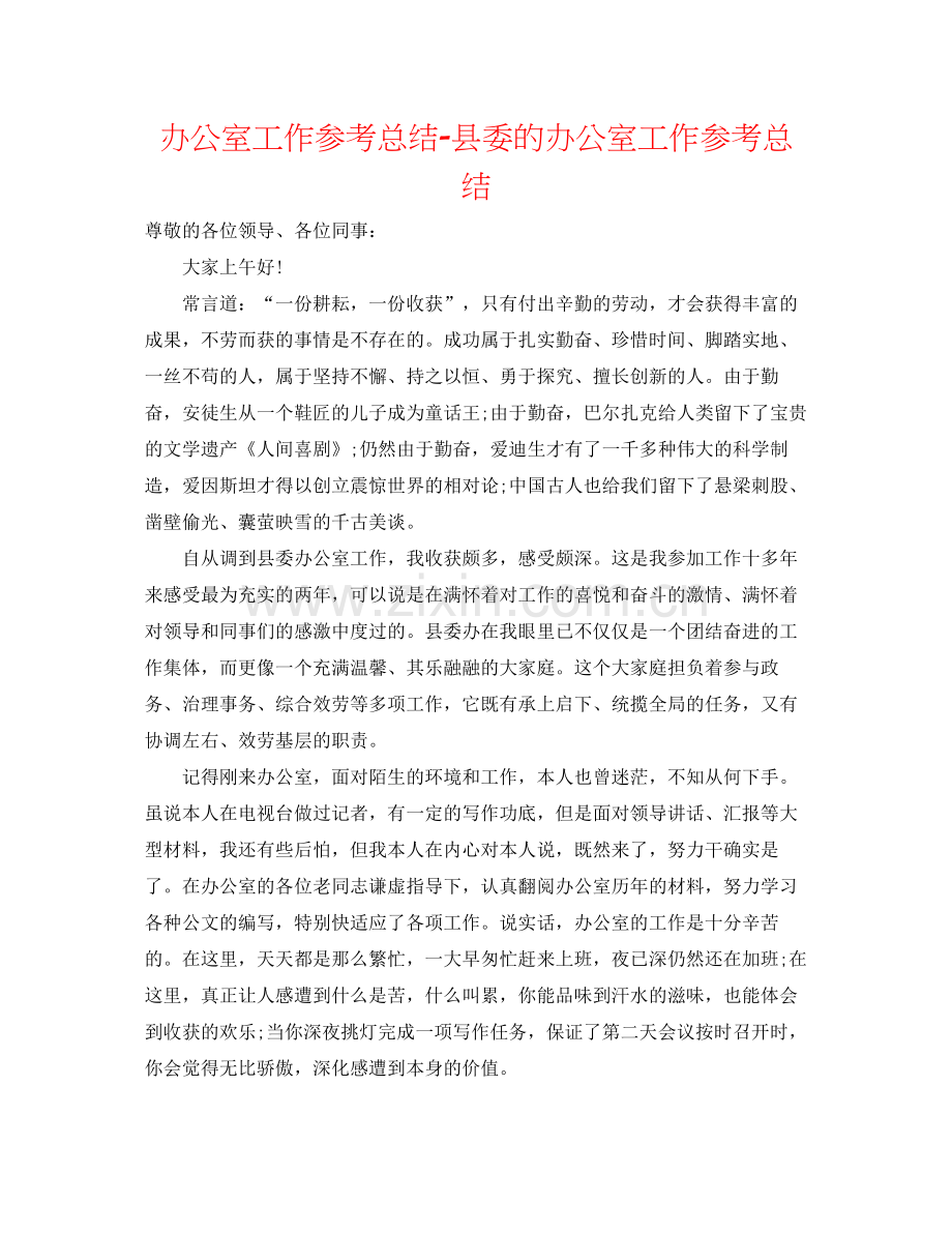 办公室工作参考总结县委的办公室工作参考总结.docx_第1页