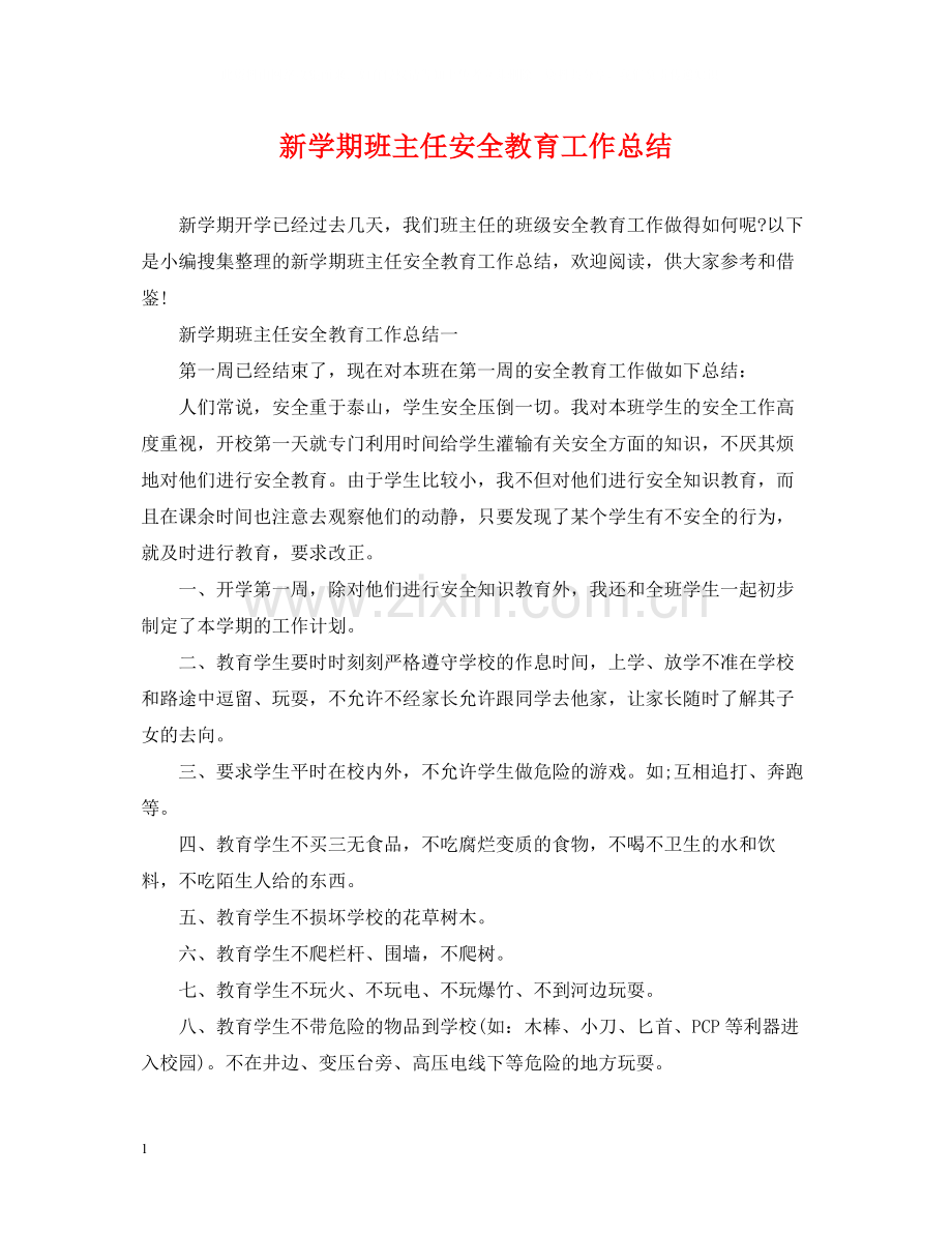 新学期班主任安全教育工作总结2.docx_第1页