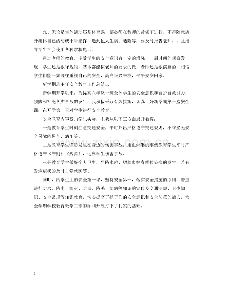 新学期班主任安全教育工作总结2.docx_第2页