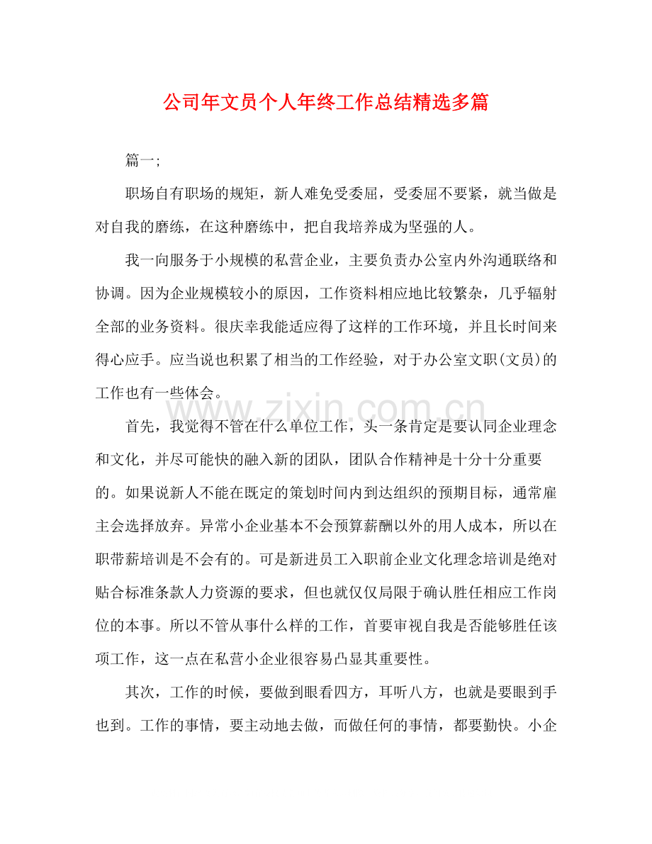 公司年文员个人年终工作总结多篇.docx_第1页