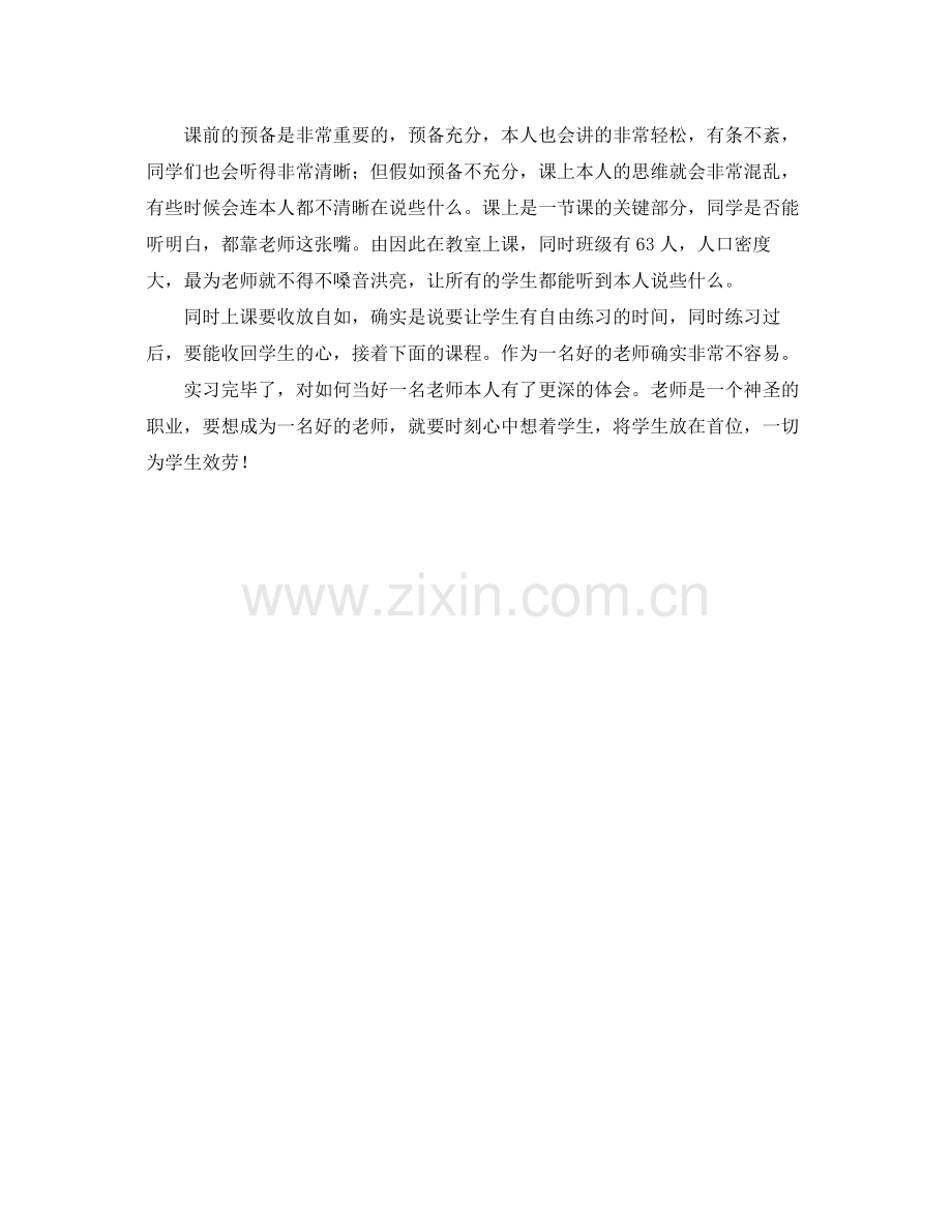 师范生教育实习的自我参考总结2).docx_第2页