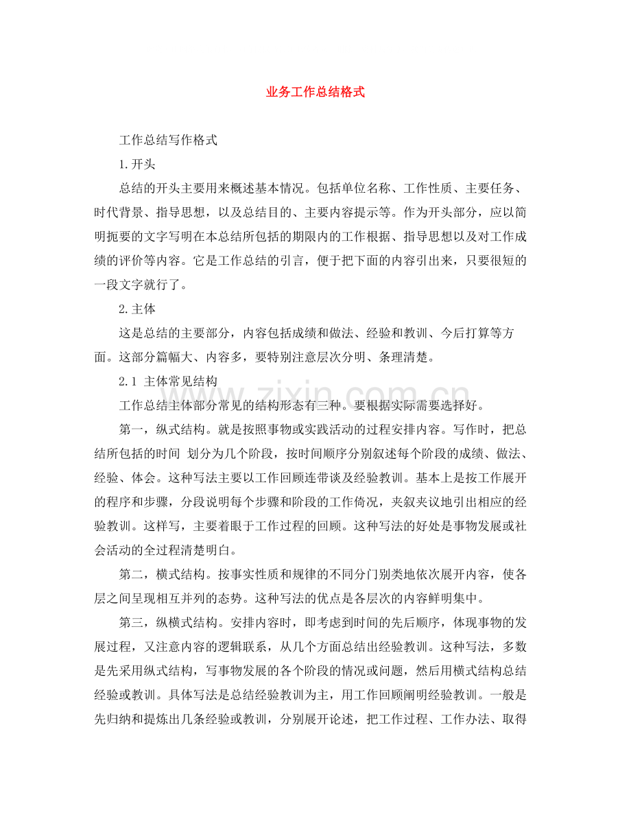 业务工作总结格式.docx_第1页