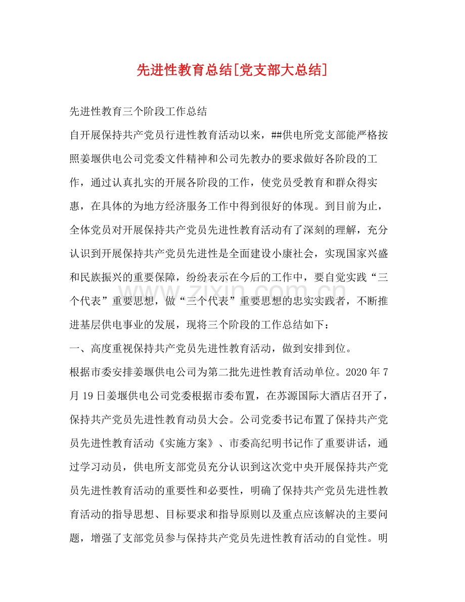 先进性教育总结[党支部大总结].docx_第1页