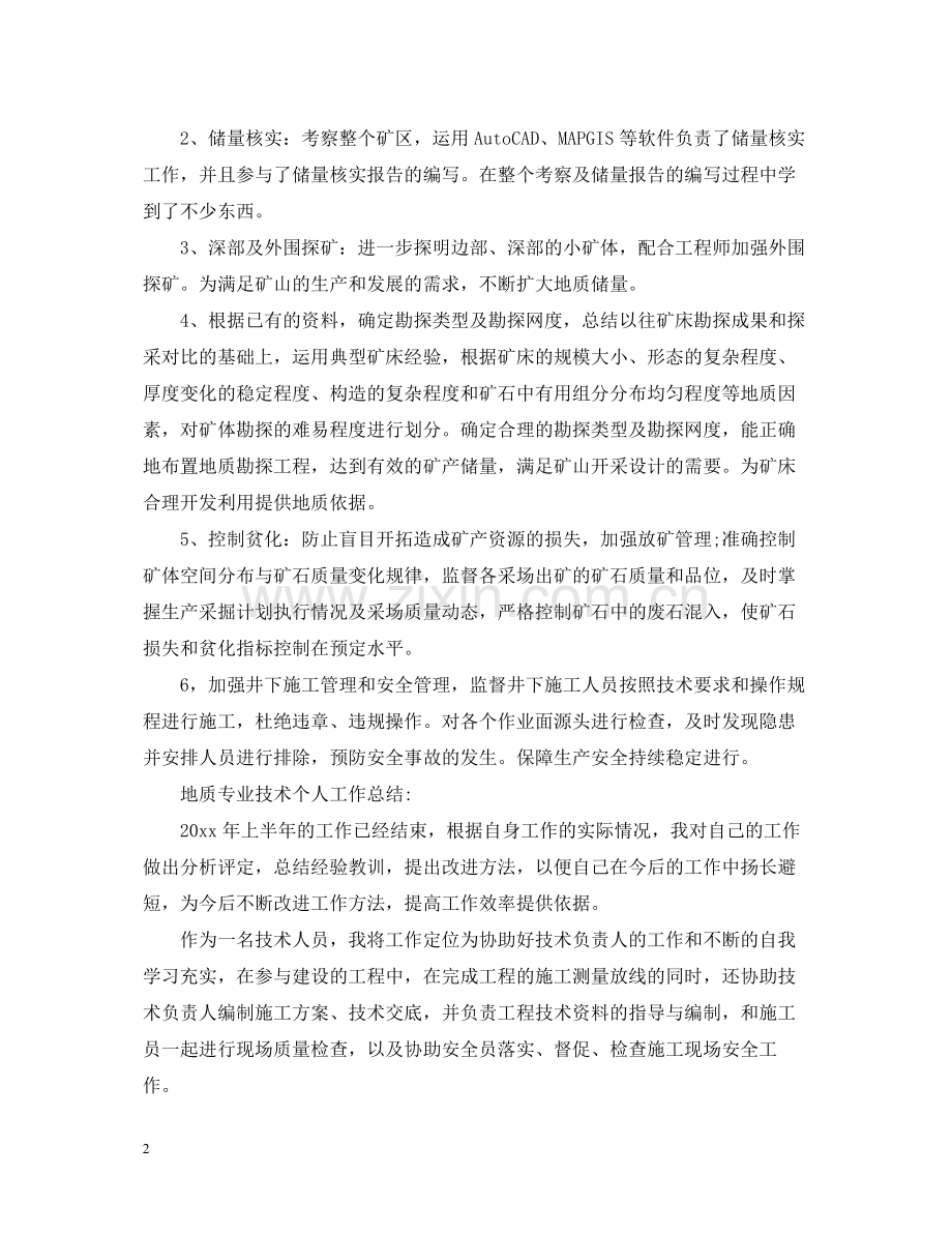 地质专业技术个人工作总结.docx_第2页