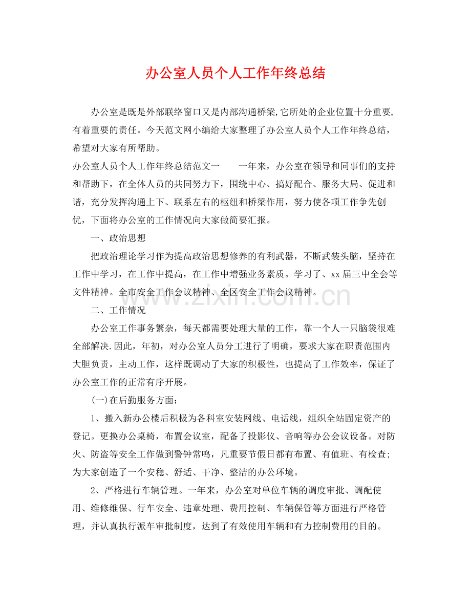 办公室人员个人工作年终总结 .docx_第1页