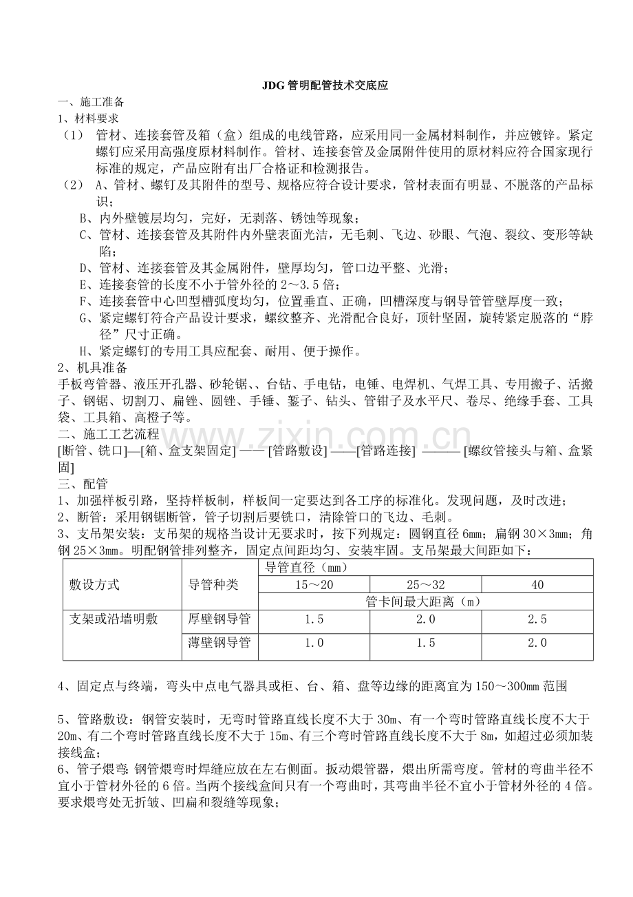 JDG管明配管技术交底.doc_第1页