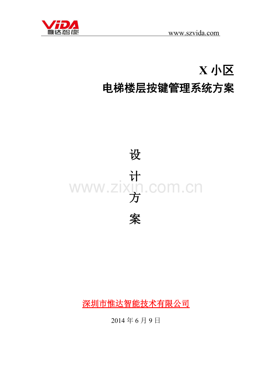 电梯控制系统方案书.doc_第1页