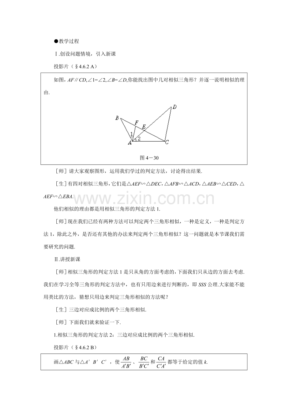 八年级数学下探索三角形相似的条件（二）示范教案4.6.2北师大版.doc_第2页