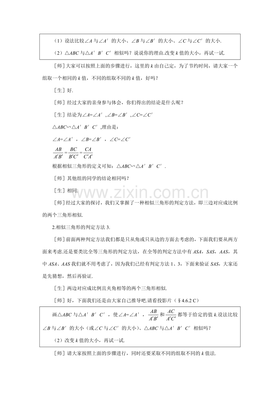 八年级数学下探索三角形相似的条件（二）示范教案4.6.2北师大版.doc_第3页