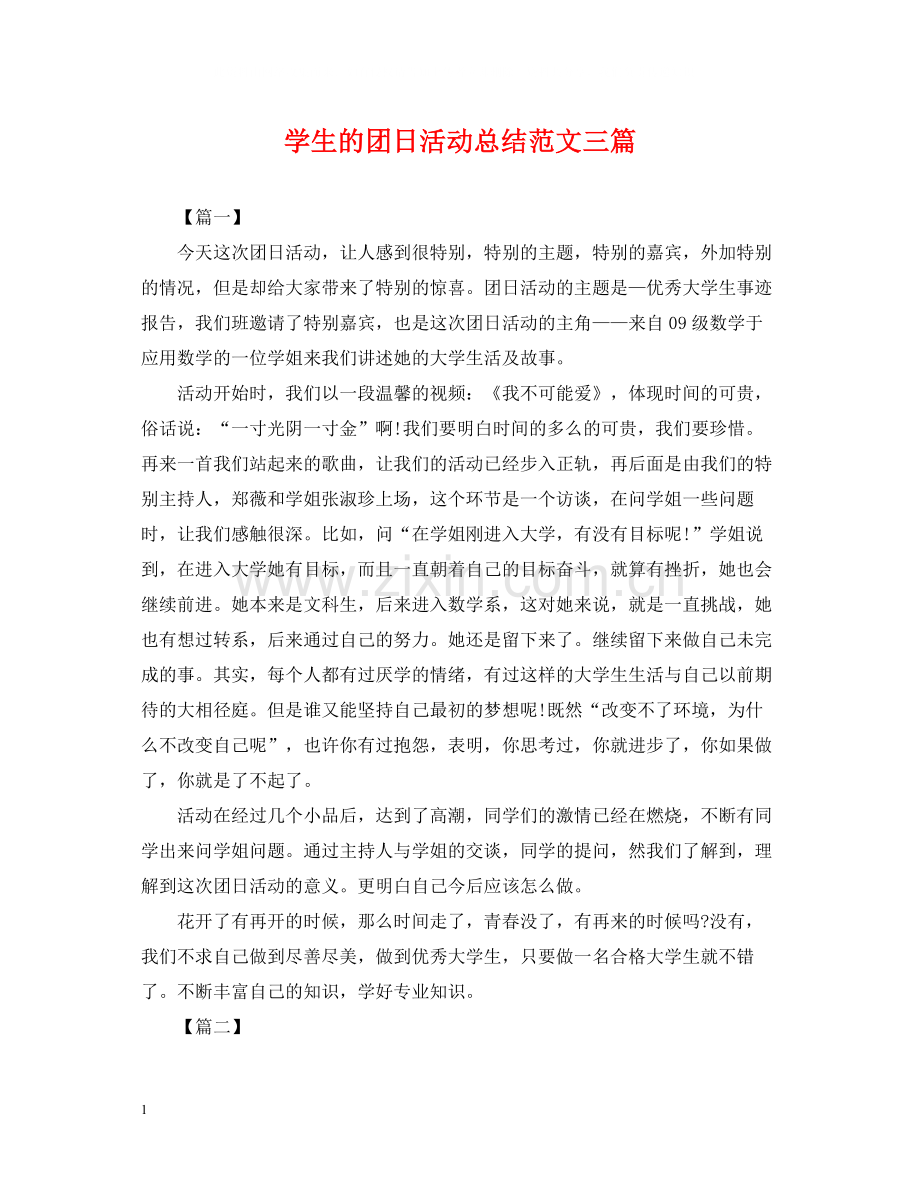 学生的团日活动总结范文三篇.docx_第1页