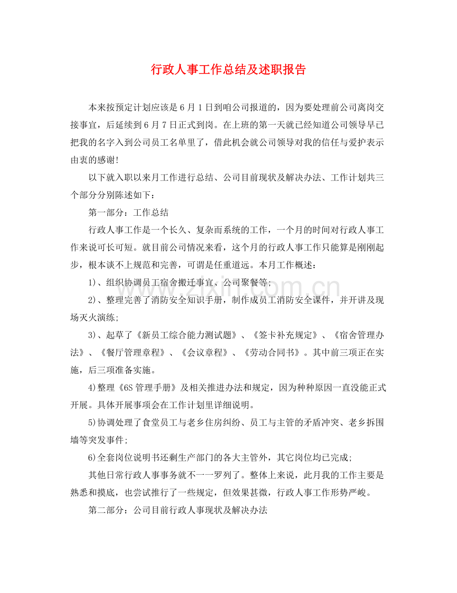 行政人事工作总结及述职报告 .docx_第1页