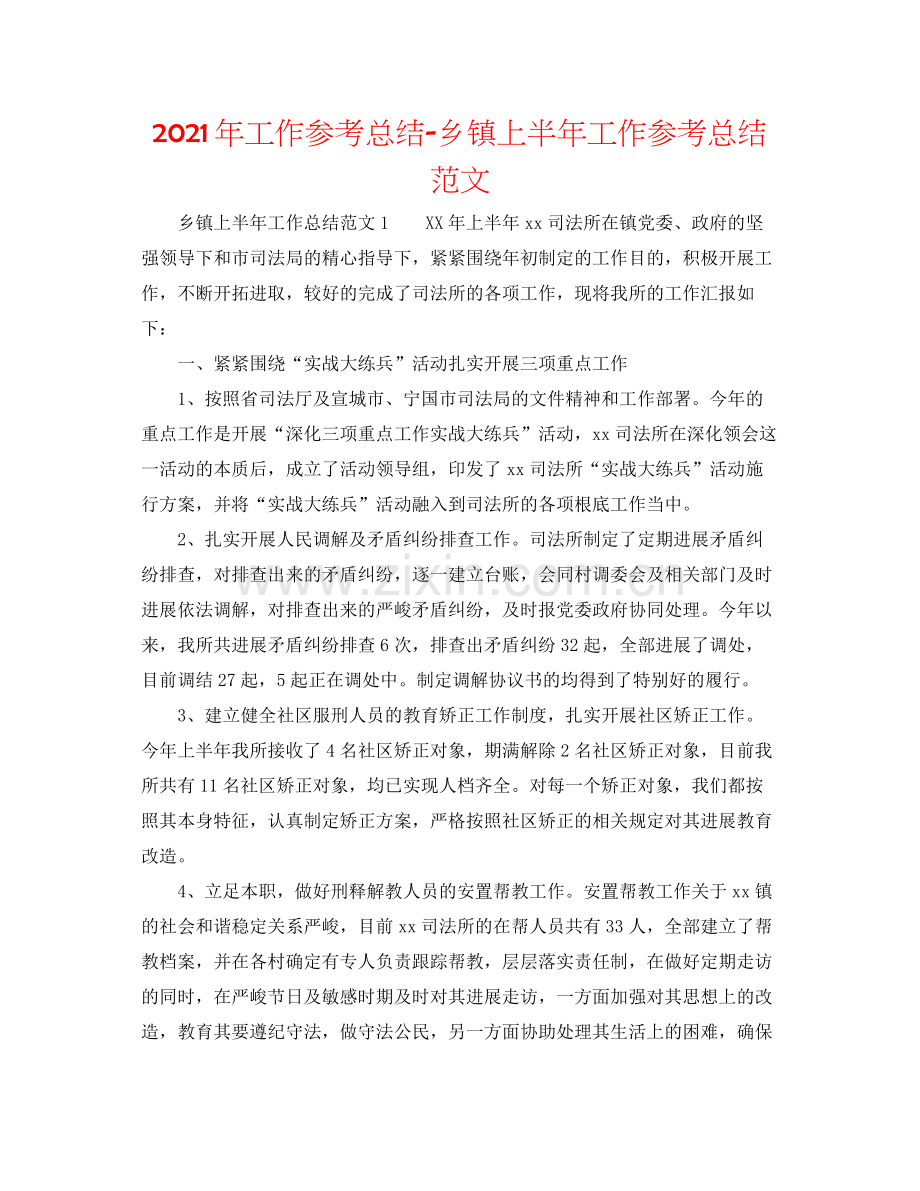 2021年工作参考总结乡镇上半年工作参考总结范文.docx_第1页