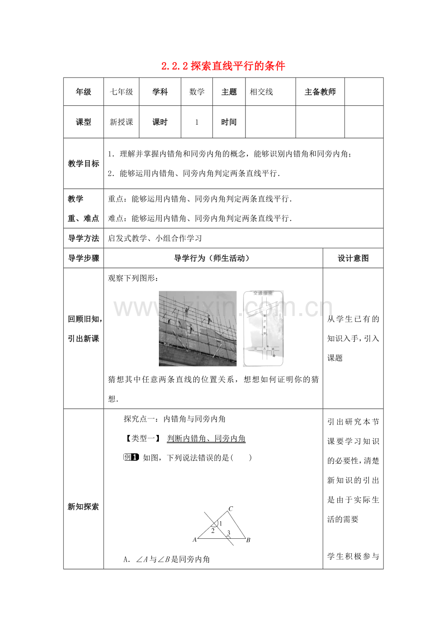 山东省济南市槐荫区七年级数学下册 第二章 相交线与平行线 2.2 探索直线平行的条件 2.2.2 探索直线平行的条件教案 （新版）北师大版-（新版）北师大版初中七年级下册数学教案.doc_第1页