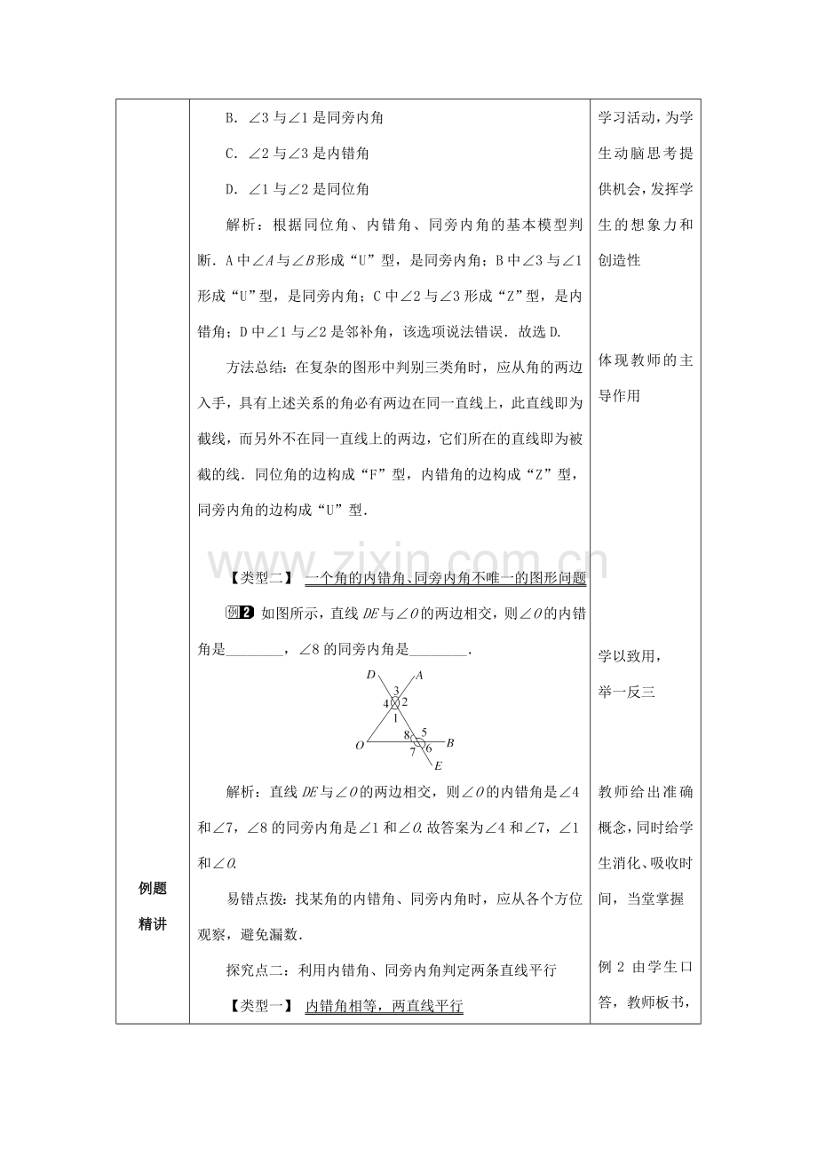 山东省济南市槐荫区七年级数学下册 第二章 相交线与平行线 2.2 探索直线平行的条件 2.2.2 探索直线平行的条件教案 （新版）北师大版-（新版）北师大版初中七年级下册数学教案.doc_第2页