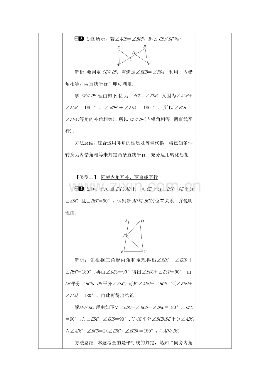 山东省济南市槐荫区七年级数学下册 第二章 相交线与平行线 2.2 探索直线平行的条件 2.2.2 探索直线平行的条件教案 （新版）北师大版-（新版）北师大版初中七年级下册数学教案.doc_第3页