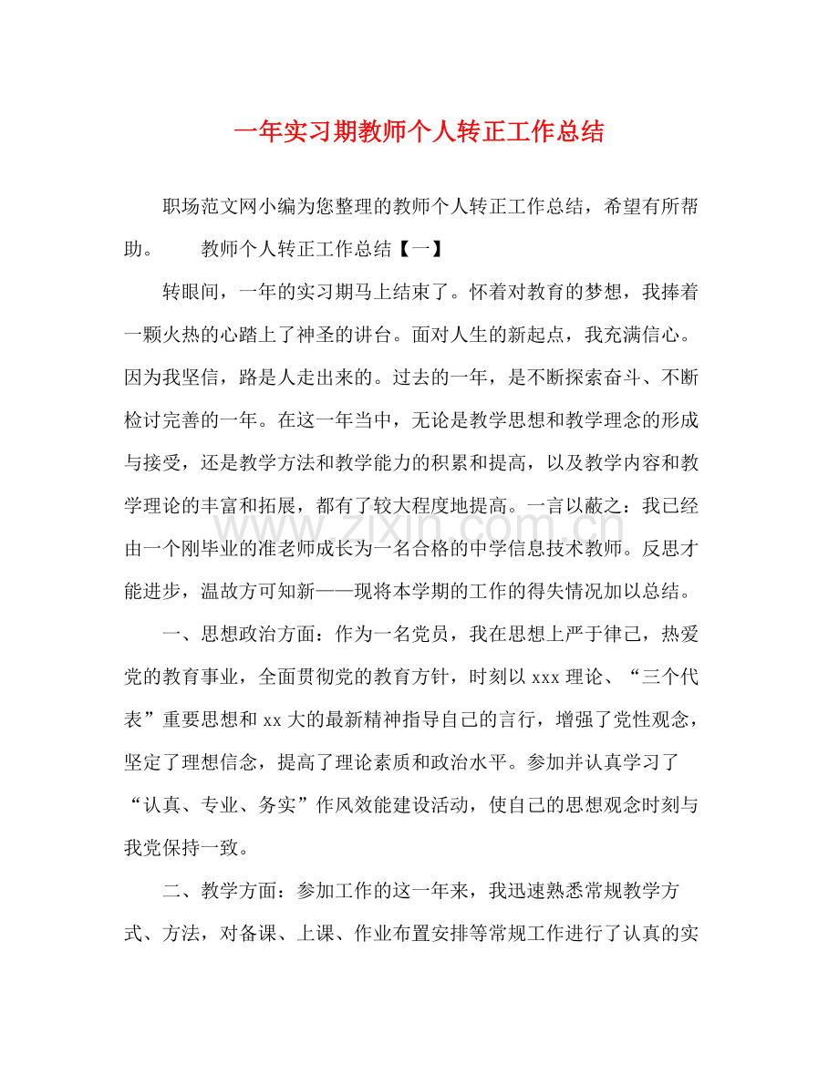 一年实习期教师个人转正工作总结.docx_第1页