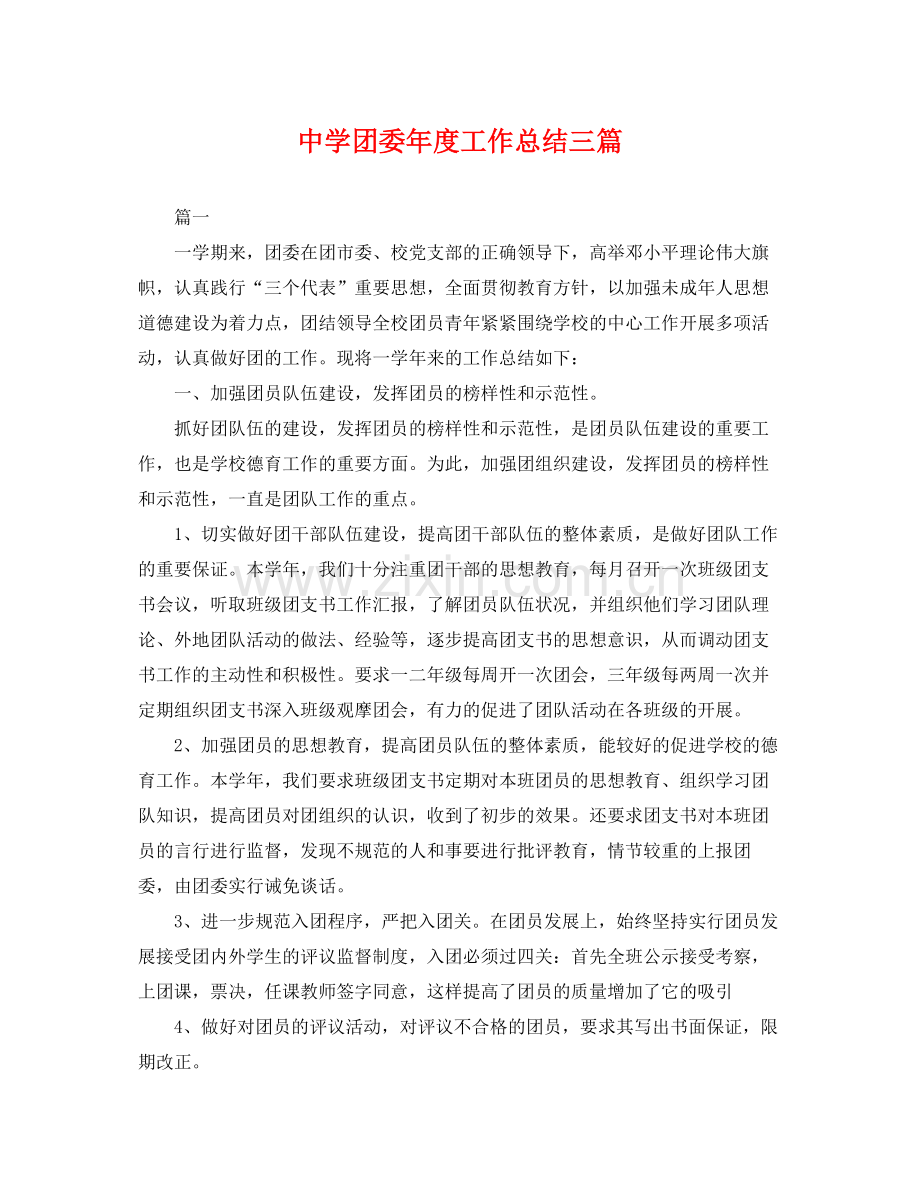 团委年度工作总结三篇 .docx_第1页