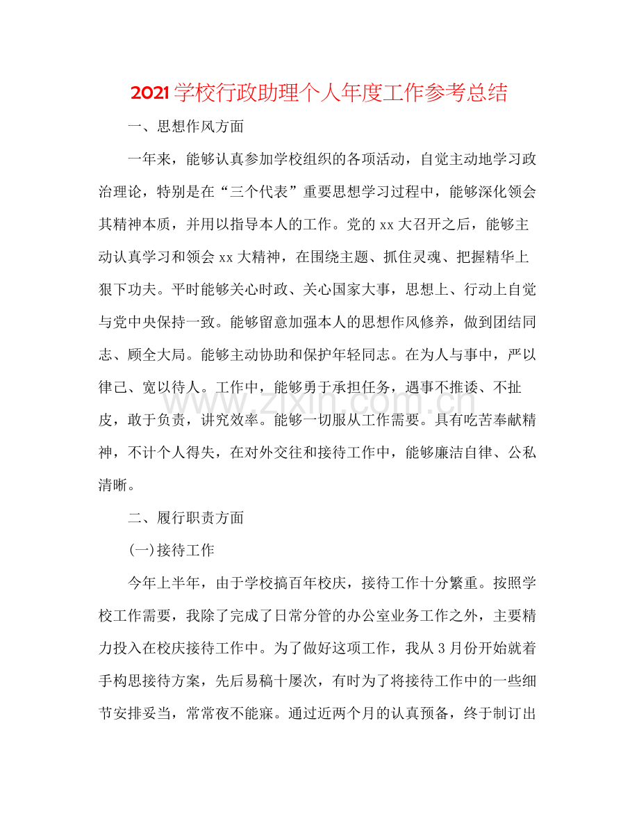 学校行政助理个人年度工作参考总结.docx_第1页