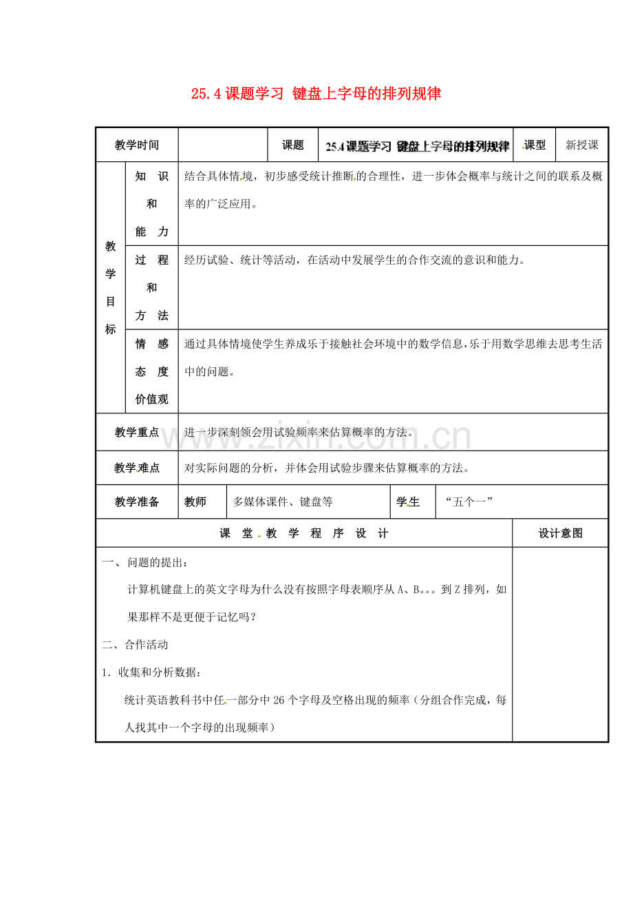 山西省汾阳市三泉中学九年级数学上册 25.4课题学习 键盘上字母的排列规律教案 新人教版.doc_第1页