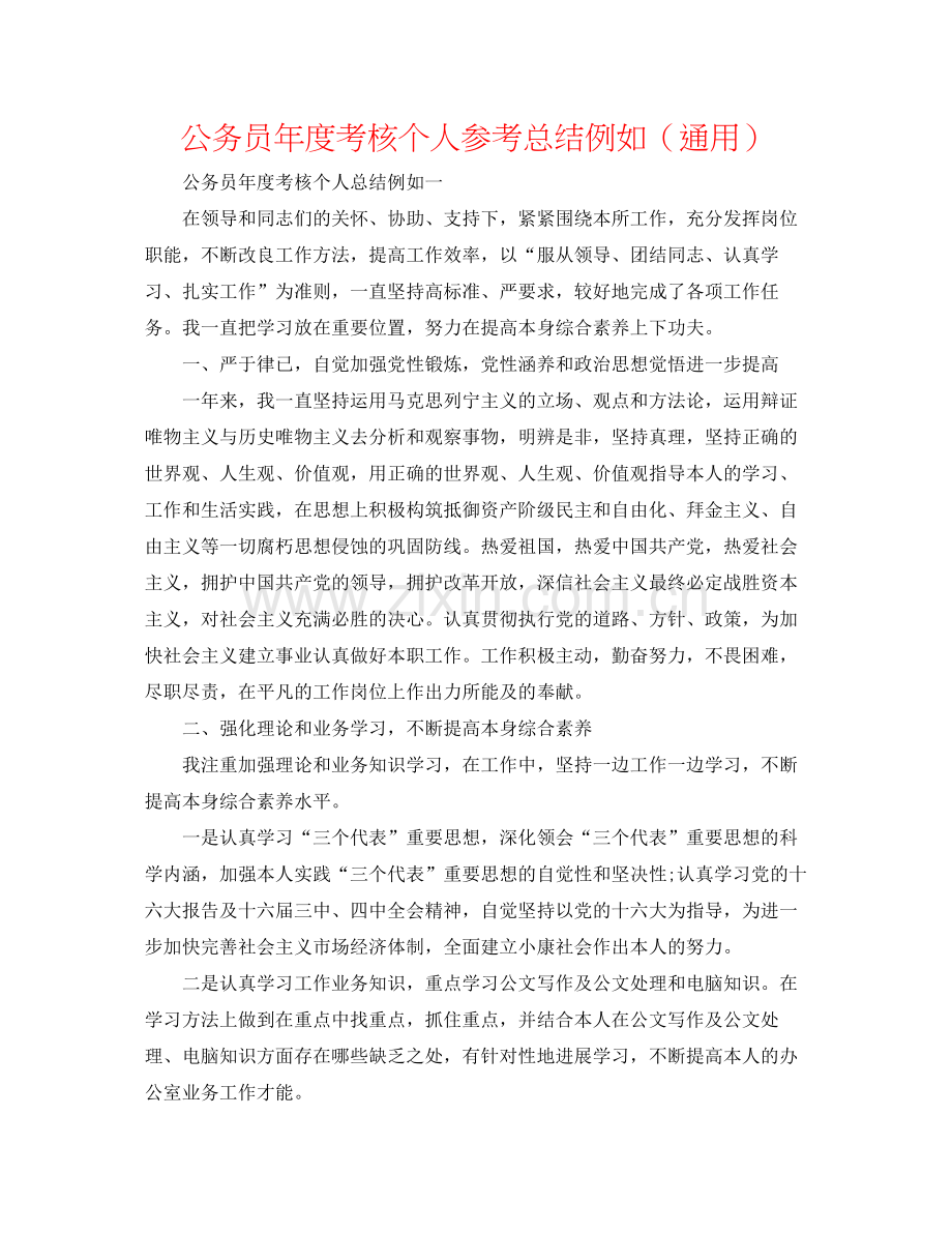 公务员年度考核个人参考总结示例（通用）.docx_第1页