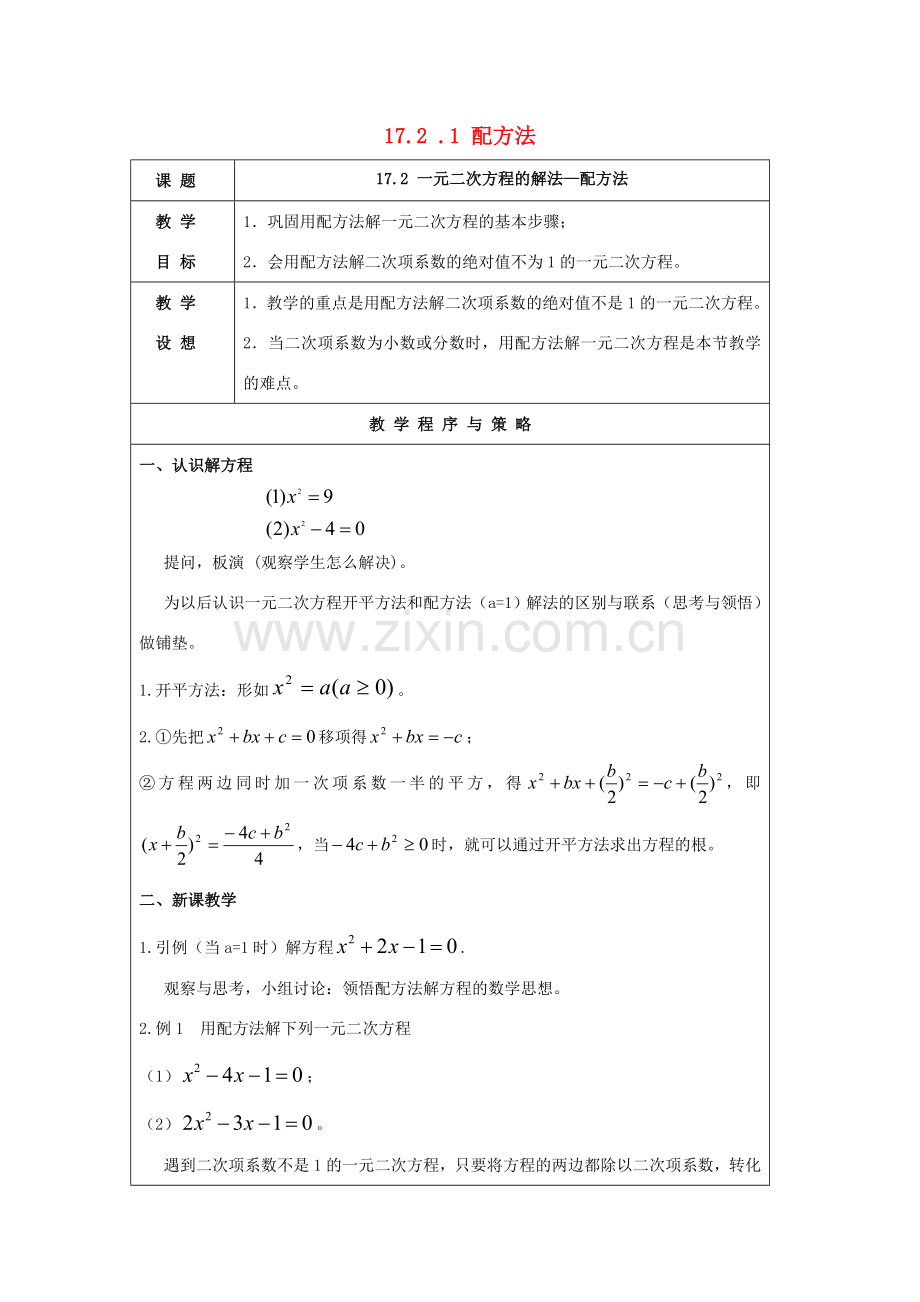 八年级数学下册 第17章 一元二次方程 17.2 一元二次方程的解法教案 （新版）沪科版-（新版）沪科版初中八年级下册数学教案.doc_第1页