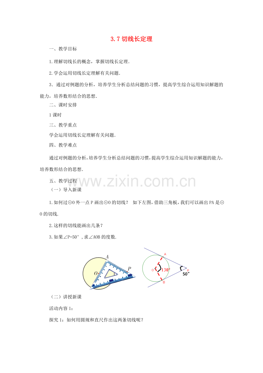 山东省济南市槐荫区九年级数学下册 第3章 圆 3.7 切线长定理教案 （新版）北师大版-（新版）北师大版初中九年级下册数学教案.doc_第1页