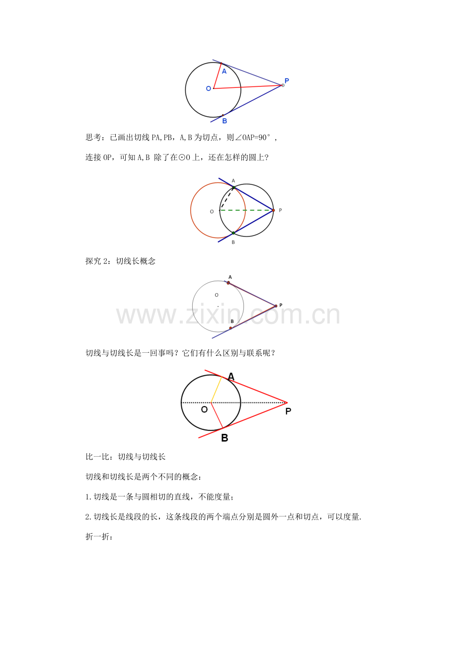 山东省济南市槐荫区九年级数学下册 第3章 圆 3.7 切线长定理教案 （新版）北师大版-（新版）北师大版初中九年级下册数学教案.doc_第2页