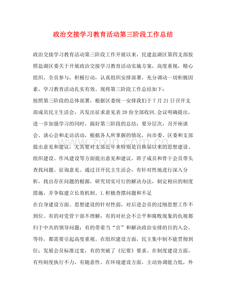 政治交接学习教育活动第三阶段工作总结.docx_第1页