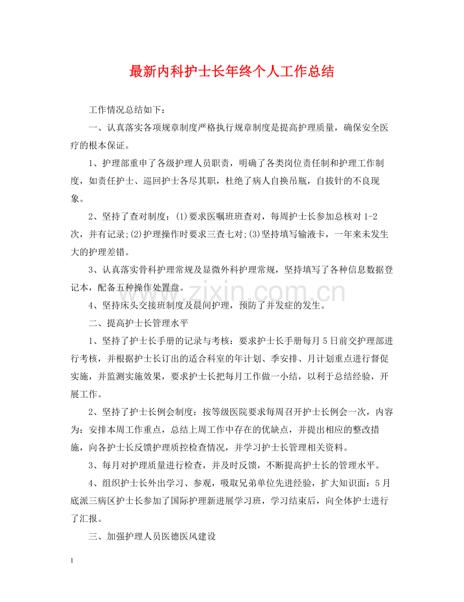 内科护士长年终个人工作总结.docx_第1页