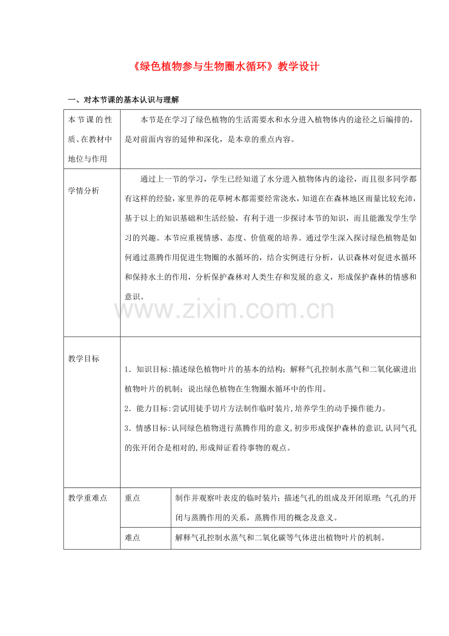 七年级生物上册 3.3《绿色植物参与生物圈的水循环》教学设计 （新版）新人教版-（新版）新人教版初中七年级上册生物教案.doc_第1页