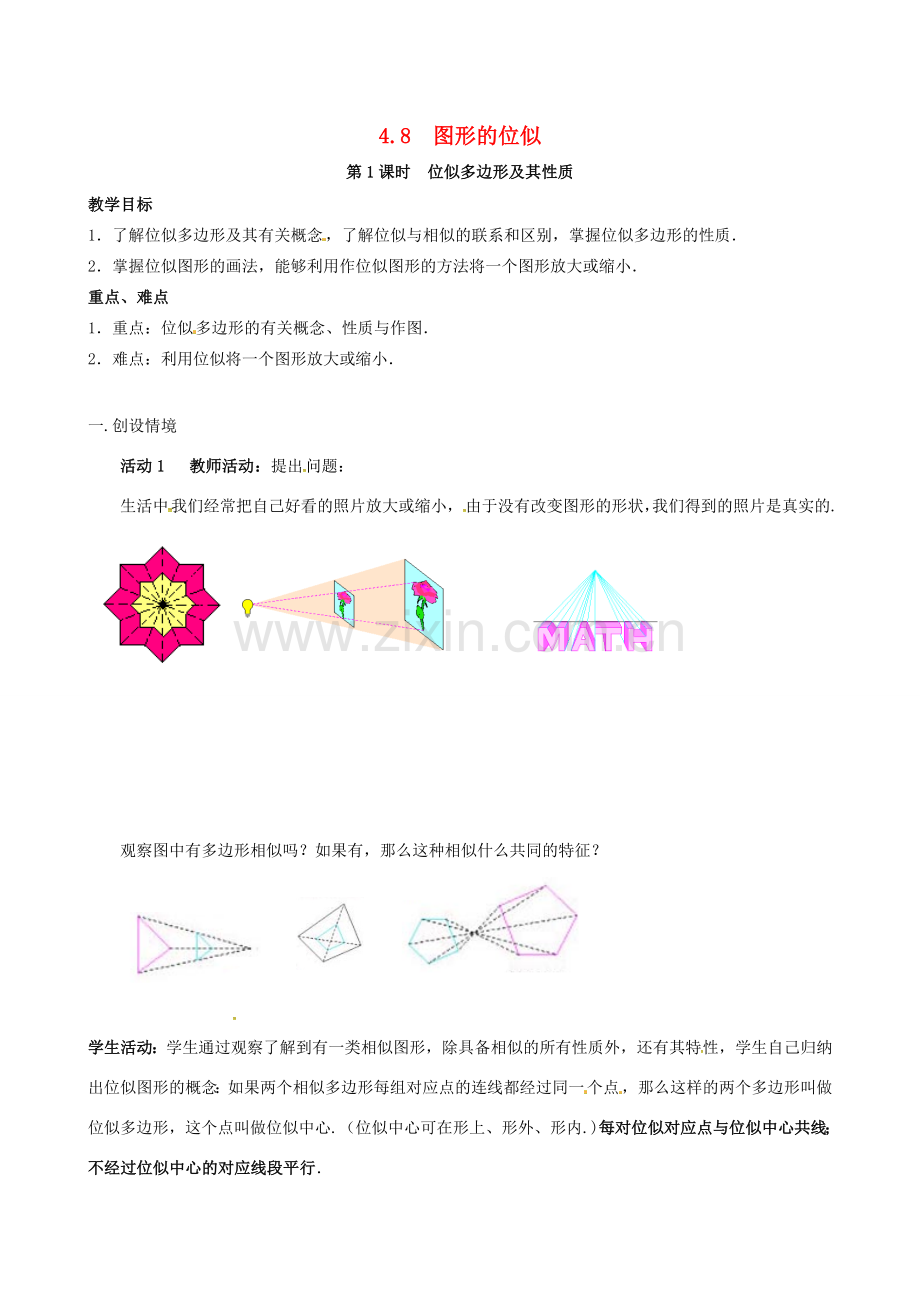 （贵州专用）秋九年级数学上册 4.8 第1课时 位似多边形及其性质教案2 （新版）北师大版-（新版）北师大版初中九年级上册数学教案.doc_第1页