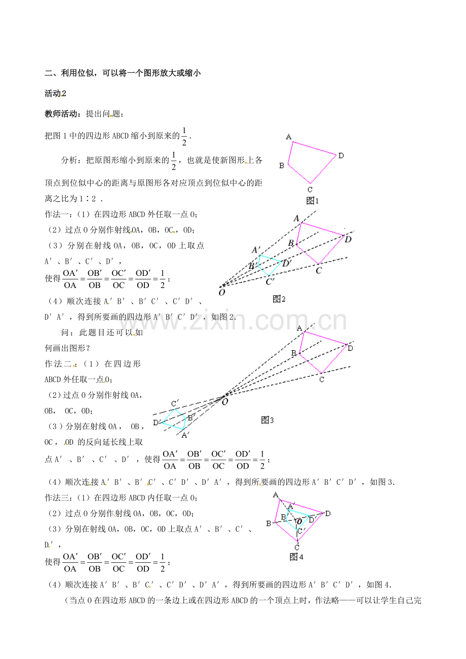 （贵州专用）秋九年级数学上册 4.8 第1课时 位似多边形及其性质教案2 （新版）北师大版-（新版）北师大版初中九年级上册数学教案.doc_第2页