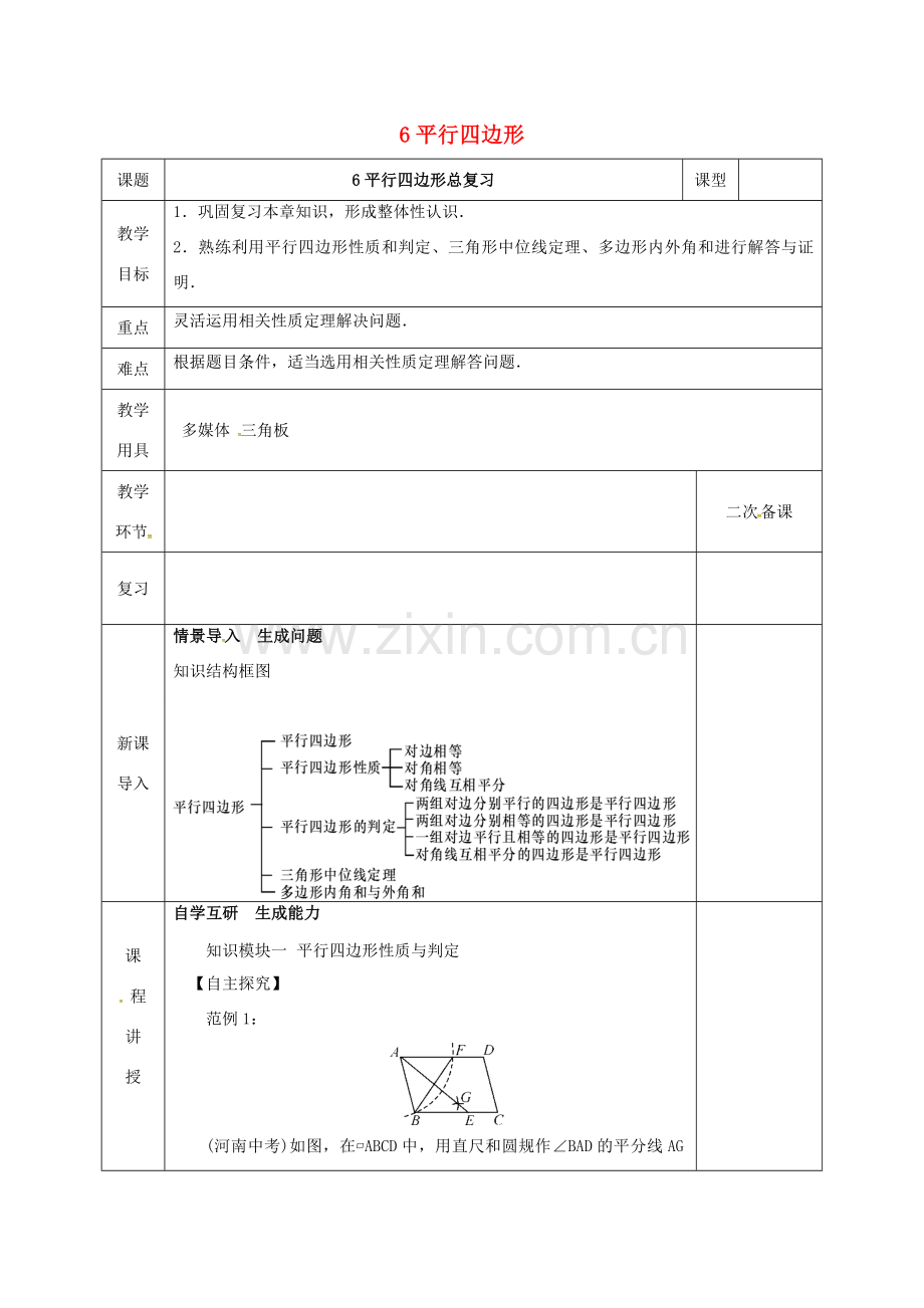 河北省邯郸市肥乡县八年级数学下册 第6章 平行四边形复习教案 （新版）北师大版-（新版）北师大版初中八年级下册数学教案.doc_第1页