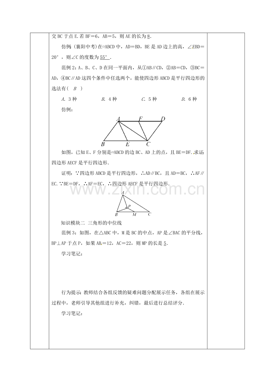 河北省邯郸市肥乡县八年级数学下册 第6章 平行四边形复习教案 （新版）北师大版-（新版）北师大版初中八年级下册数学教案.doc_第2页