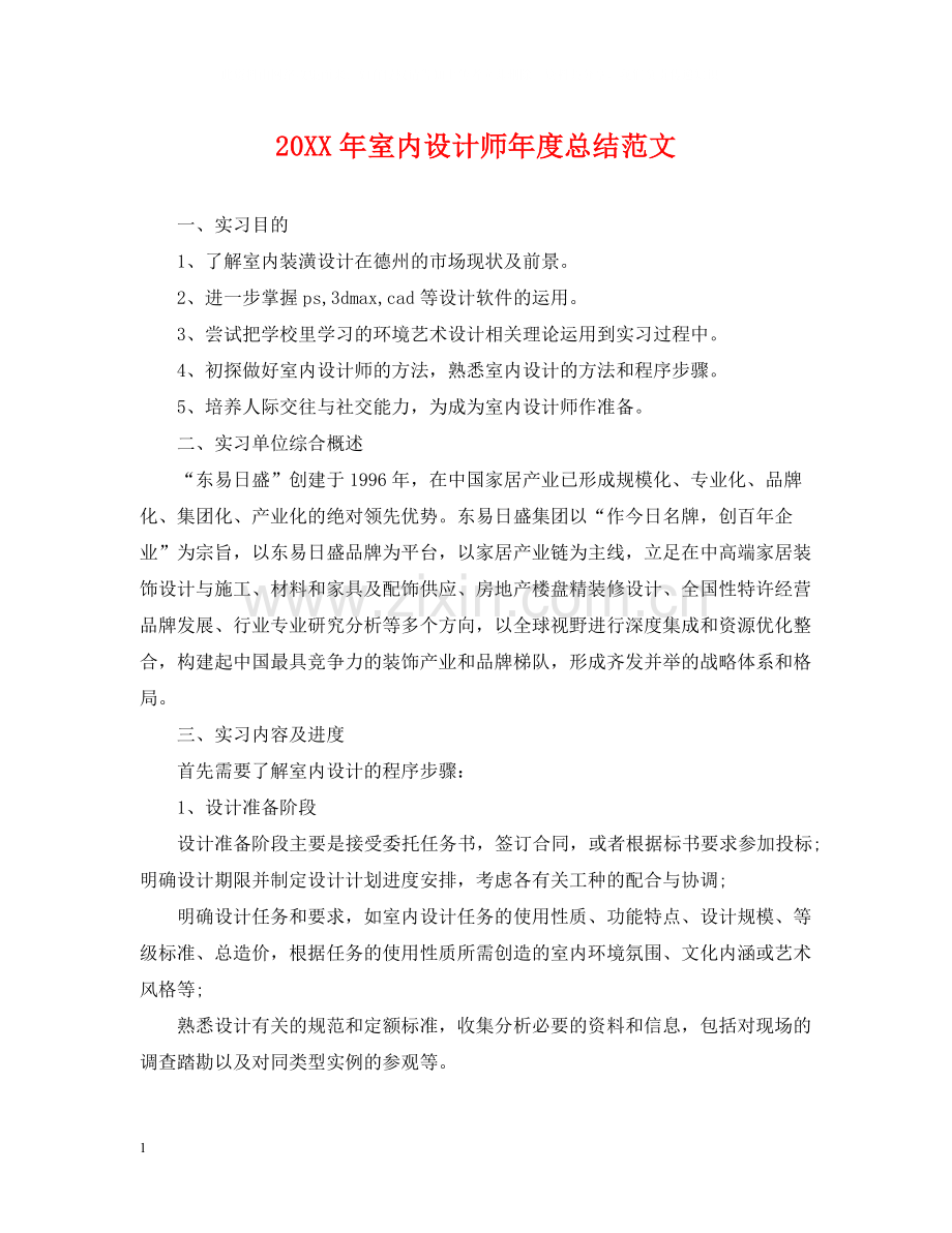 室内设计师年度总结范文2.docx_第1页