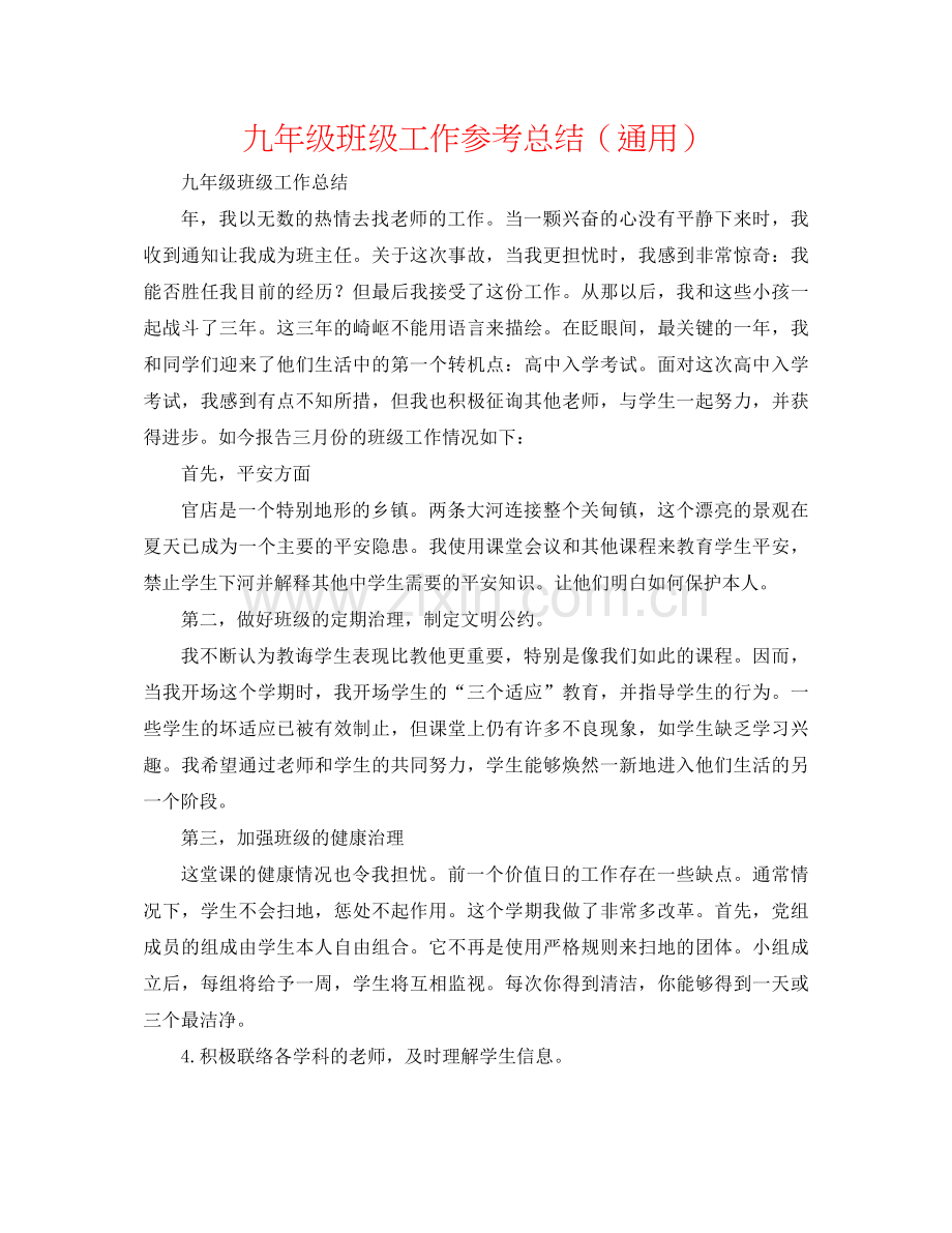 九年级班级工作参考总结（通用）.docx_第1页