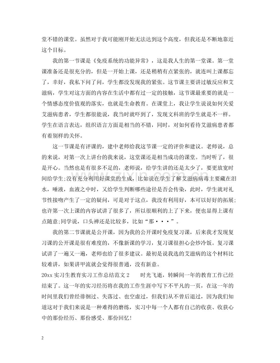 实习生教育实习工作总结.docx_第2页