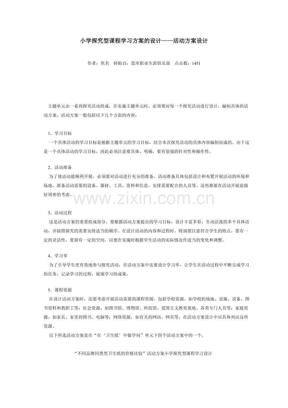 小学探究型课程学习方案的设计活动方案设计.doc_第1页