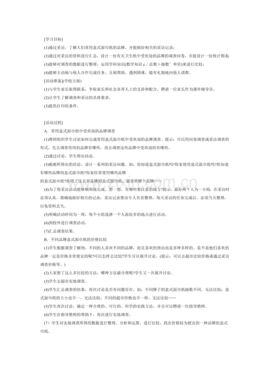 小学探究型课程学习方案的设计活动方案设计.doc_第2页