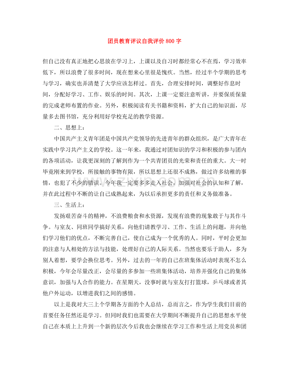 团员教育评议自我评价800字.docx_第1页