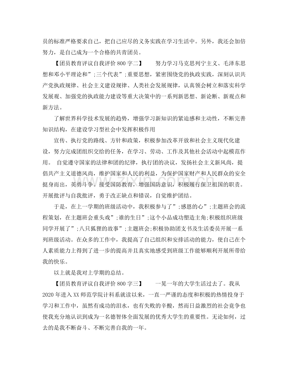 团员教育评议自我评价800字.docx_第2页