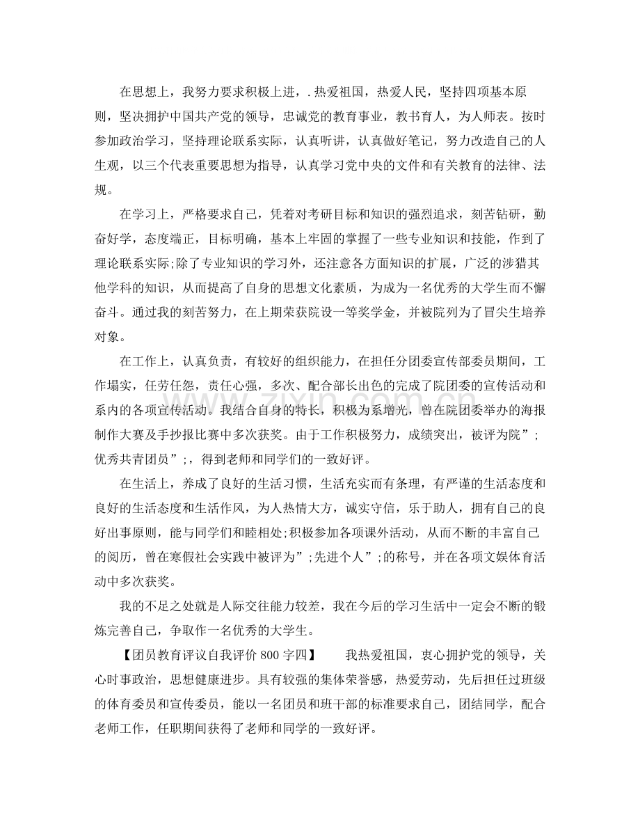 团员教育评议自我评价800字.docx_第3页