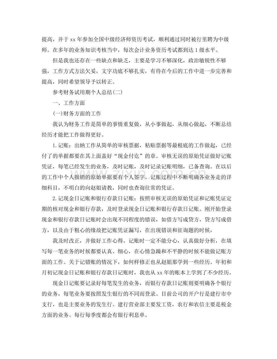 财务试用期个人参考总结五篇合集.docx_第2页