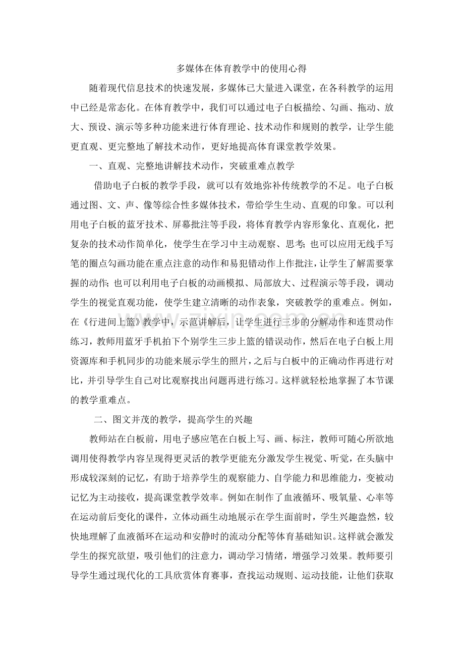 多媒体在体育教学中的使用心得.doc_第1页