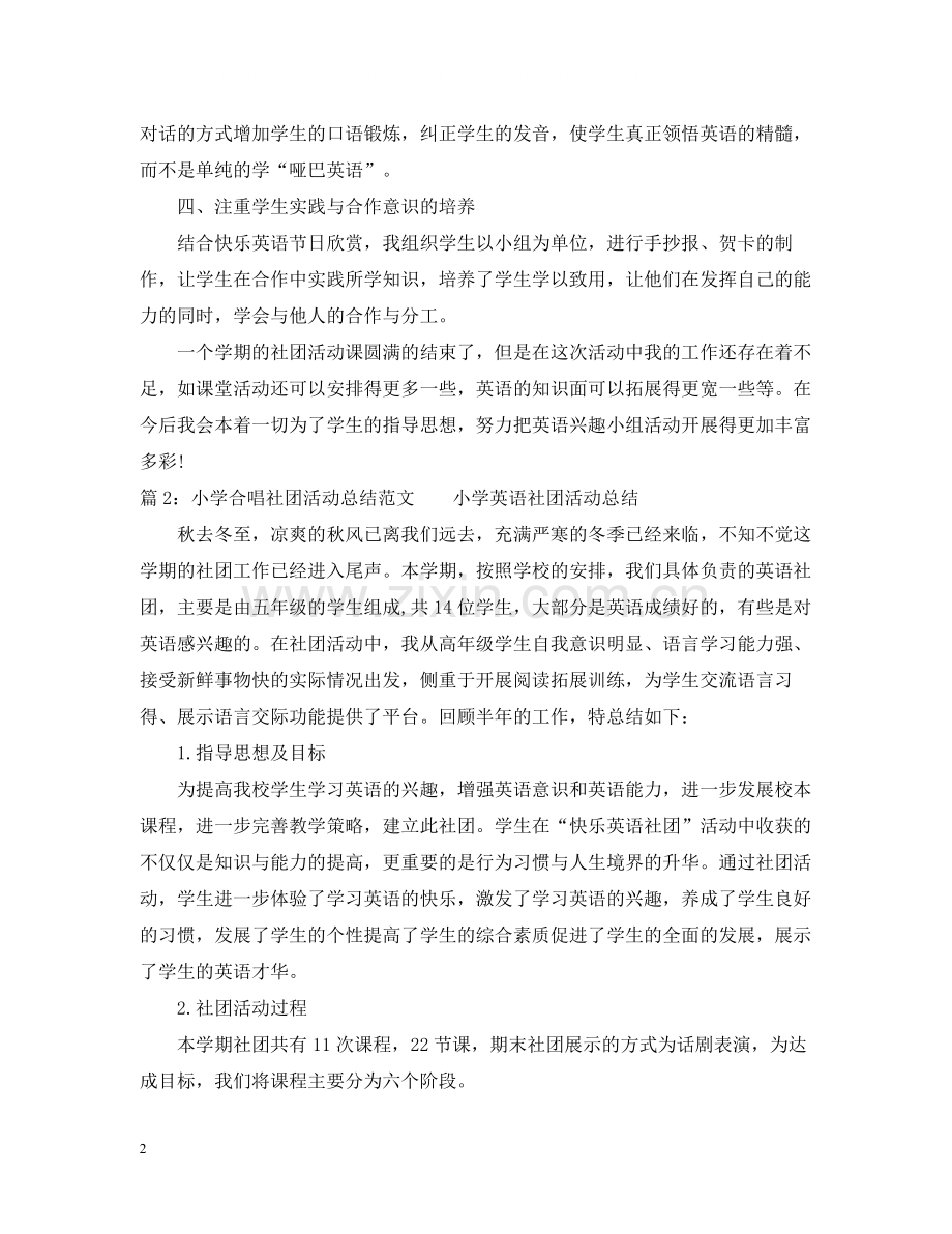 小学合唱社团活动总结范文.docx_第2页